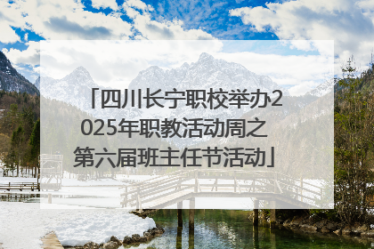 四川长宁职校举办2025年职教活动周之第六届班主任节活动