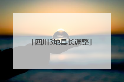 四川3地县长调整