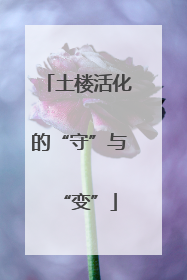 土楼活化的“守”与“变”