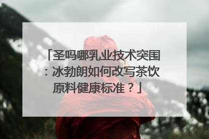 圣吗哪乳业技术突围：冰勃朗如何改写茶饮原料健康标准？