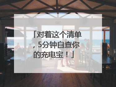 对着这个清单，5分钟自查你的充电宝！