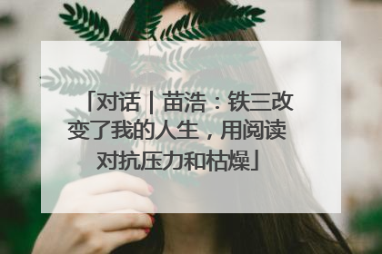 对话｜苗浩：铁三改变了我的人生，用阅读对抗压力和枯燥