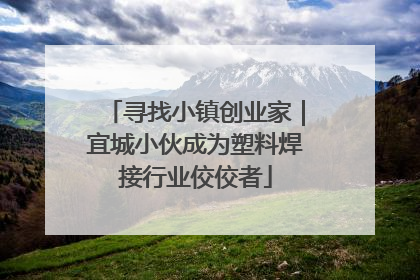 寻找小镇创业家｜宜城小伙成为塑料焊接行业佼佼者