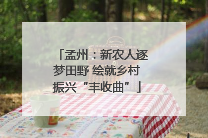 孟州：新农人逐梦田野 绘就乡村振兴“丰收曲”