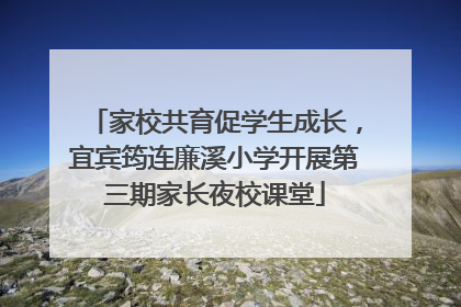 家校共育促学生成长，宜宾筠连廉溪小学开展第三期家长夜校课堂
