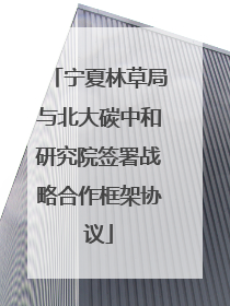 宁夏林草局与北大碳中和研究院签署战略合作框架协议
