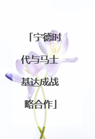 宁德时代与马士基达成战略合作