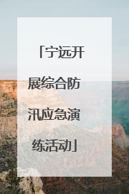 宁远开展综合防汛应急演练活动