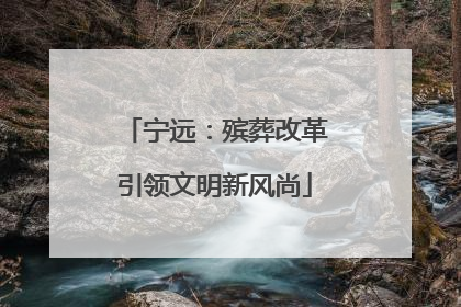 宁远：殡葬改革引领文明新风尚