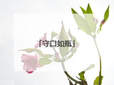 守口如瓶