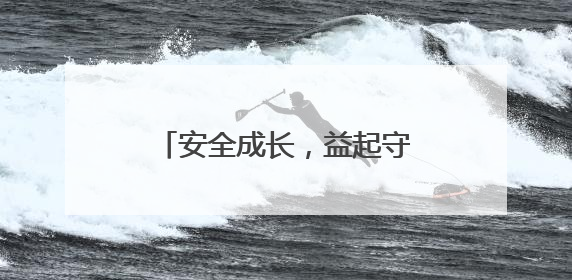安全成长，益起守护：福庆孕婴板百万公益守护计划（蚌埠站）圆满成功