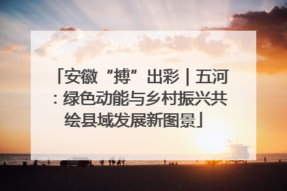 安徽“搏”出彩｜五河：绿色动能与乡村振兴共绘县域发展新图景
