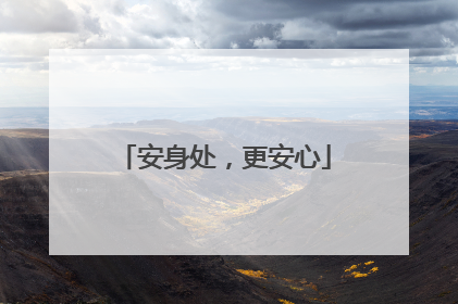 安身处，更安心
