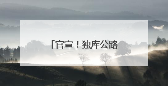 官宣！独库公路通车时间定了！