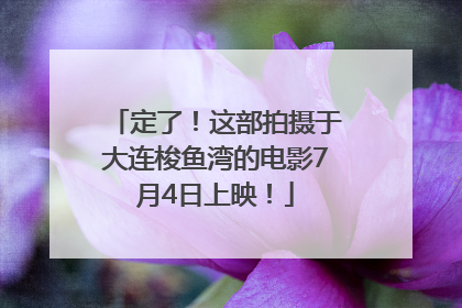 定了！这部拍摄于大连梭鱼湾的电影7月4日上映！