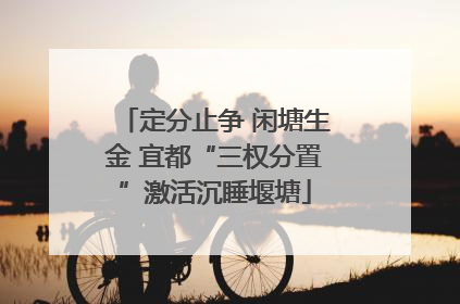 定分止争 闲塘生金 宜都“三权分置”激活沉睡堰塘