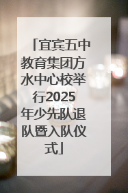 宜宾五中教育集团方水中心校举行2025年少先队退队暨入队仪式