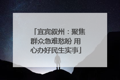 宜宾叙州：聚焦群众急难愁盼 用心办好民生实事