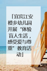 宜宾江安橙乡幼儿园开展“体验盲人生活，感受爱与尊重”教育活动