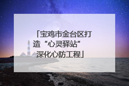宝鸡市金台区打造“心灵驿站” 深化心防工程