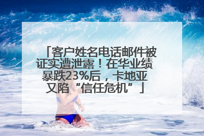 客户姓名电话邮件被证实遭泄露！在华业绩暴跌23%后，卡地亚又陷“信任危机”