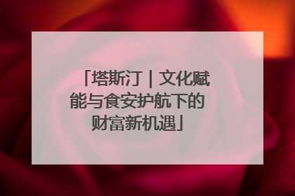 塔斯汀｜文化赋能与食安护航下的财富新机遇