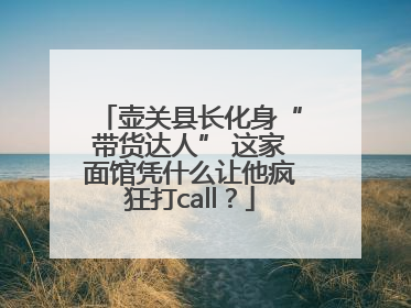 壶关县长化身“带货达人” 这家面馆凭什么让他疯狂打call？