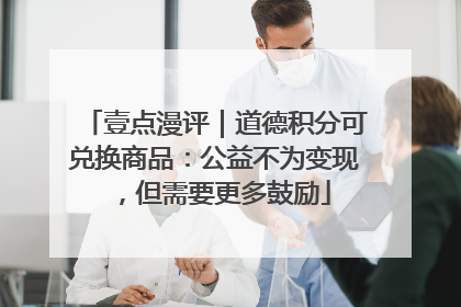 壹点漫评｜道德积分可兑换商品：公益不为变现，但需要更多鼓励
