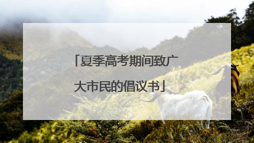 夏季高考期间致广大市民的倡议书