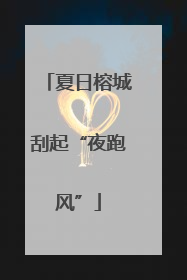 夏日榕城刮起“夜跑风”