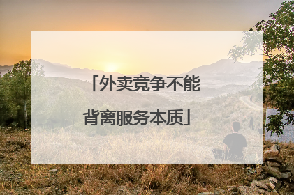 外卖竞争不能背离服务本质