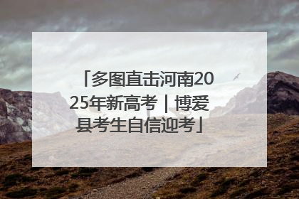 多图直击河南2025年新高考｜博爱县考生自信迎考