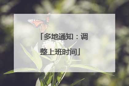 多地通知：调整上班时间