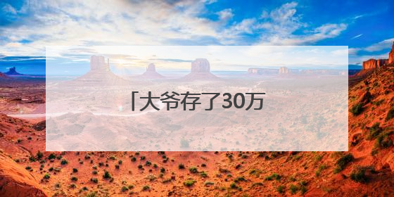 大爷存了30万，去取钱时卡里只剩下4万块……