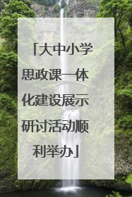大中小学思政课一体化建设展示研讨活动顺利举办