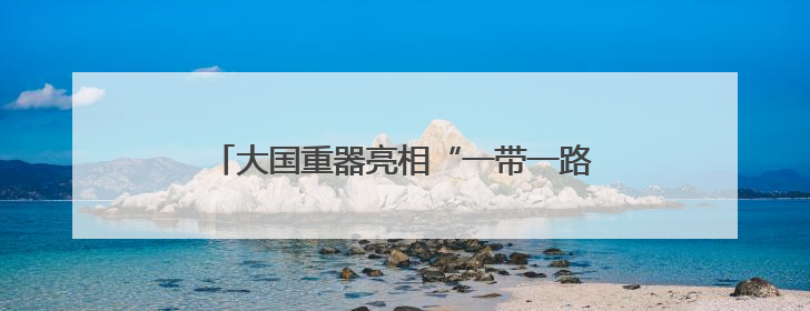大国重器亮相“一带一路”科技交流大会 德阳高端装备硬核成果彰显实力