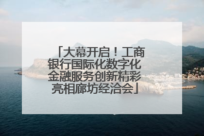 大幕开启！工商银行国际化数字化金融服务创新精彩亮相廊坊经洽会