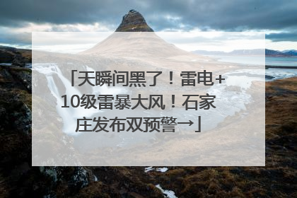 天瞬间黑了！雷电+10级雷暴大风！石家庄发布双预警→
