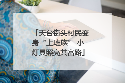 天台街头村民变身“上班族” 小灯具照亮共富路
