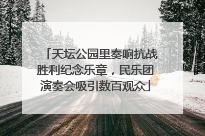 天坛公园里奏响抗战胜利纪念乐章，民乐团演奏会吸引数百观众