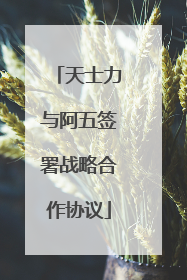 天士力与阿五签署战略合作协议