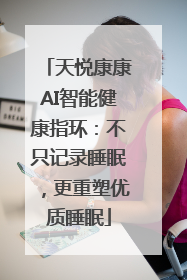 天悦康康AI智能健康指环：不只记录睡眠，更重塑优质睡眠