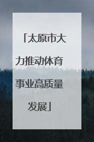 太原市大力推动体育事业高质量发展