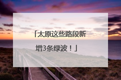 太原这些路段新增3条绿波！