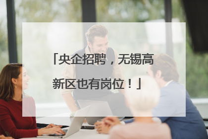 央企招聘，无锡高新区也有岗位！