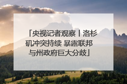 央视记者观察丨洛杉矶冲突持续 暴露联邦与州政府巨大分歧