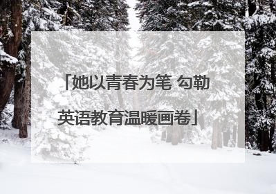 她以青春为笔 勾勒英语教育温暖画卷