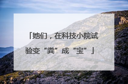 她们，在科技小院试验变“粪”成“宝”