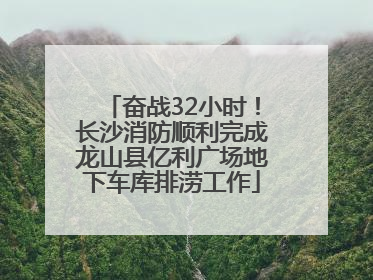 奋战32小时！长沙消防顺利完成龙山县亿利广场地下车库排涝工作