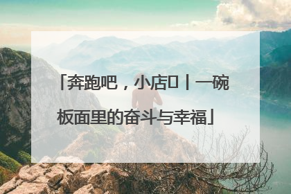 奔跑吧，小店㊳丨一碗板面里的奋斗与幸福